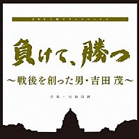 村松崇継「 負けて、勝つ　～戦後を創った男・吉田茂～　オリジナルサウンドトラック」