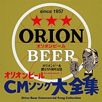 （Ｖ．Ａ．）「 オリオンビールＣＭソング大全集」