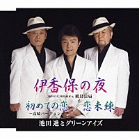 池田進とグリーンアイズ「 伊香保の夜／初めての恋～高崎バージョン／恋未練」