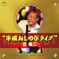 吉幾三「 ４０周年突入記念ライブ　“平成おしのびライブ”」