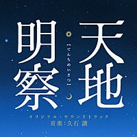 久石譲「 天地明察【てんちめいさつ】　オリジナル・サウンドトラック」
