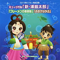 浦島 太郎 オペレッタ 人気 cd