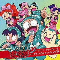 アニメーション ｎｈｋテレビアニメーション 忍たま乱太郎 ２０ｔｈ アニバーサリーアルバム オープニング エンディング集 Pcca 36 Shopping Billboard Japan