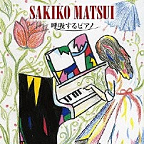 松井咲子 古川昌義 栗山善親 一本茂樹 江口信夫 北原雅彦 ＲＵＳＨ　ｂｙ　ＴＡＫＡＳＨＩ　ＫＡＴＯ 「呼吸するピアノ」