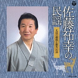 佐藤祐幸 菅原五郎 佐藤光栄 吉田信子 水本まゆみ やなだ真栄 佐藤修水 松本千佐子「佐藤祐幸の民謡　北国の郷愁と鹿角民謡」