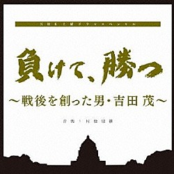 村松崇継「負けて、勝つ　～戦後を創った男・吉田茂～　オリジナルサウンドトラック」