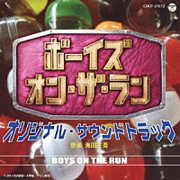 海田庄吾「 ボーイズ・オン・ザ・ラン　オリジナルサウンドトラック」