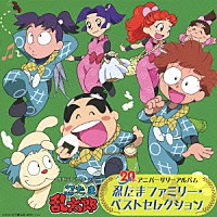 （アニメーション）「 ＮＨＫテレビアニメーション　忍たま乱太郎　２０ｔｈ　アニバーサリーアルバム　忍たまファミリー・ベストセレクション」