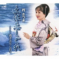 円さつき「 土佐恋しぐれ」