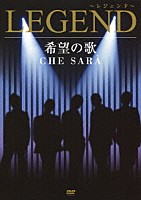 ＬＥＧＥＮＤ「 希望の歌　ＣＨＥ　ＳＡＲＡ」