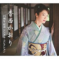 香西かおり「 ２５周年記念　シングル・コレクション」