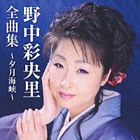 野中彩央里「 野中彩央里全曲集～夕月海峡～」