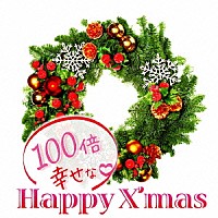 （Ｖ．Ａ．）「 １００倍幸せなハッピー・クリスマス」