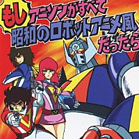 影山一郎「 もしアニソンがすべて昭和のロボットアニメ風だったら」