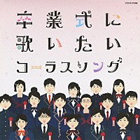 （教材）「 卒業式に歌いたいコーラスソング」