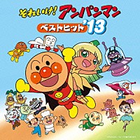 （アニメーション）「 それいけ！アンパンマン　ベストヒット’１３」