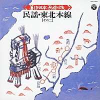 （伝統音楽）「 美しき日本・民謡の旅　民謡・東北本線【その二】」
