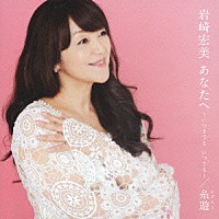 岩崎宏美「 あなたへ　～いつまでも　いつでも～／糸遊」