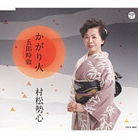 村松勢心「 かがり火／五郎時致」