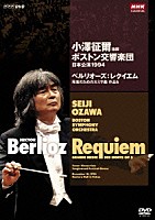 小澤征爾「 小澤征爾指揮　ボストン交響楽団　日本公演１９９４　ベルリオーズ：レクイエム　死者のための大ミサ曲　作品５」