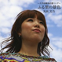 矢貝文乃「 ～大月市観光応援ソング～　ふる里の景色」