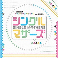 富貴晴美「 ＮＨＫ　ドラマ１０　シングルマザーズ　オリジナルサウンドトラック」