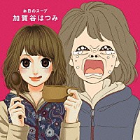 加賀谷はつみ「 本日のスープ」