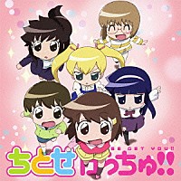 （アニメーション）「 ちとせげっちゅ！！」