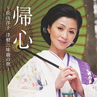 長山洋子「帰心 ～長山洋子 津軽三味線の旅～」 | VICL-63936