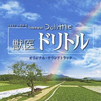 羽毛田丈史「ＴＢＳ系 日曜劇場 獣医ドリトル オリジナル・サウンドトラック」 | UZCL-2010 | 4571217140811 |  Shopping | Billboard JAPAN