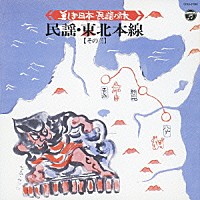 伝統音楽）「美しき日本・民謡の旅 民謡・東北本線【その三】」 | COCJ