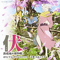 大島ミチル「「伏 鉄砲娘の捕物帳」 オリジナル・サウンドトラック