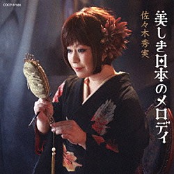 佐々木秀実「美しき日本のメロディ」