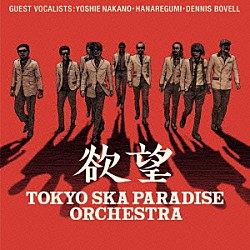 東京スカパラダイスオーケストラ「欲望」