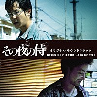窪田ミナ／ＵＡ「 『その夜の侍』オリジナル・サウンドトラック」