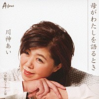 川神あい「 母がわたしを語るとき　ｃ／ｗ常総ソーラン節」