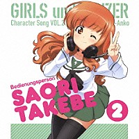 武部沙織（ＣＶ．茅野愛衣）「 ＴＶアニメ「ガールズ＆パンツァー」キャラクターソング　２　武部沙織（ＣＶ．茅野愛衣）」