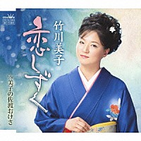 竹川美子「 恋しずく」