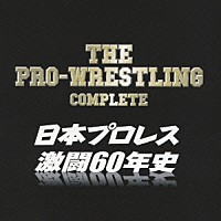 （スポーツ曲）「 ザ・プロレスリング完全版～日本プロレス激闘６０年史」