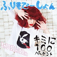 きゃりーぱみゅぱみゅ「 キミに１００パーセント／ふりそでーしょん」