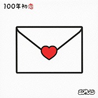 シクラメン「 １００年初恋」