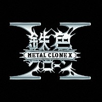 ＭＥＴＡＬ　ＣＬＯＮＥ　Ｘ「 ＭＥＴＡＬ　ＣＬＯＮＥ　Ｘ」