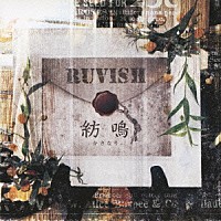 ＲＵＶＩＳＨ「 紡鳴－かさなり－」