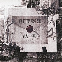 ＲＵＶＩＳＨ「 紡鳴－かさなり－」