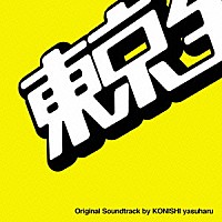 小西康陽「 東京全力少女　オリジナル・サウンドトラック」