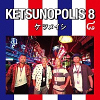 ケツメイシ「 ＫＥＴＳＵＮＯＰＯＬＩＳ　８」