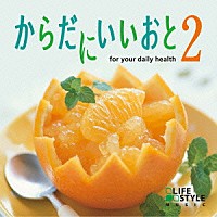 （Ｖ．Ａ．）「 からだにいいおと２　ｆｏｒ　ｙｏｕｒ　ｄａｉｌｙ　ｈｅａｌｔｈ」