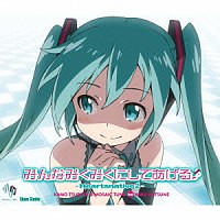 鶴田加茂＆ＭＯＳＡＩＣ．ＴＵＮＥ　ｆｅａｔ．初音ミク「 みんなみくみくにしてあげる♪　～Ｈｅａｒｔｓｎａｔｉｖｅ２～」