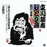 立川談志「 「談志の五大落語家論」「寿限無」」