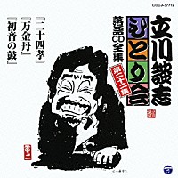 立川談志「 「二十四孝」「万金丹」「初音の鼓」」